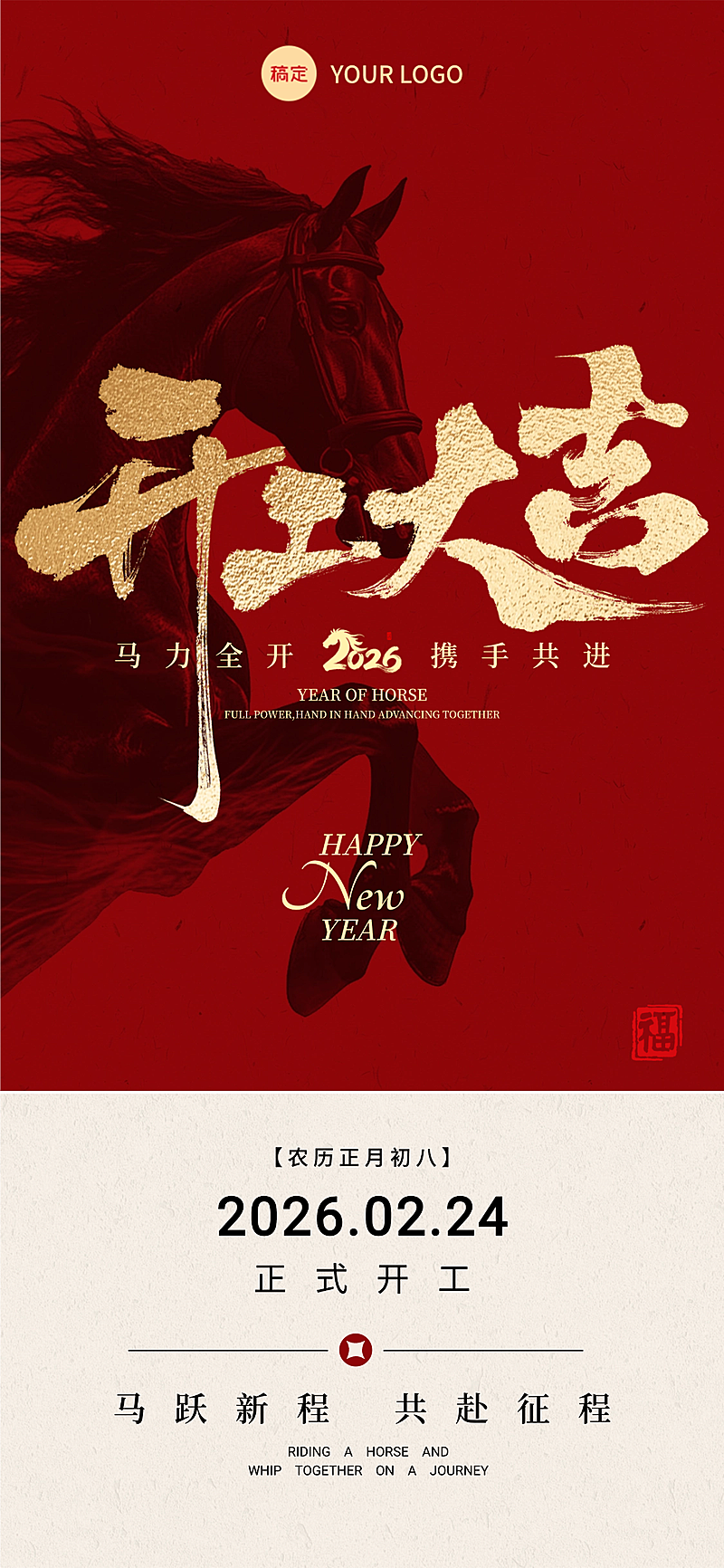 春节节日祝福通用喜庆感全屏竖版海报