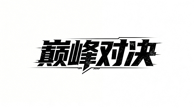 白底背景，黑字标题设计，文字内容为“巅峰对决”，采用现代感字体，融合科技速度感与磅礴大气的气质，同时带有矿业粗犷的视觉质感，整体视觉冲击力强