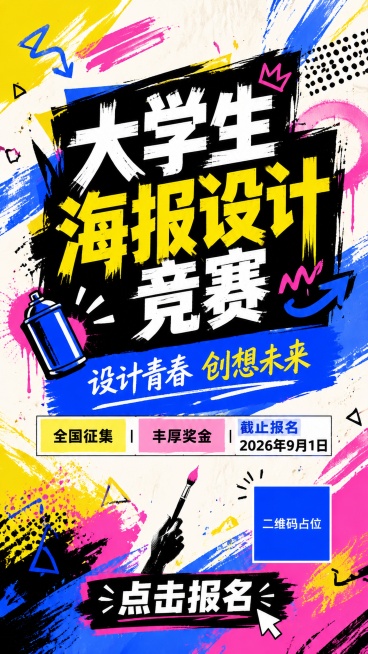 青春活力创意风格大学生海报设计竞赛宣传海报，主标题“大学生海报设计竞赛”，副标题“设计青春 创想未来”，信息标注“全国征集 | 丰厚奖金 | 截止报名 2026年9月1日”，底部行动引导“点击报名”。预览效果