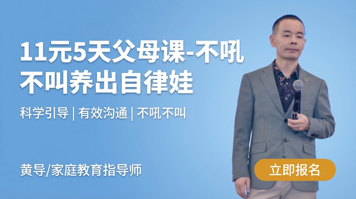 16:9家庭教育课程宣传海报，简洁干净的浅蓝色渐变背景，右侧放置抠好的讲师人像，左下角标注文字“黄导/家庭教育指导师”，主标题文字是“11元5天父母课-不吼不叫养出自律娃”，副标题文字是“科学引导 |预览效果