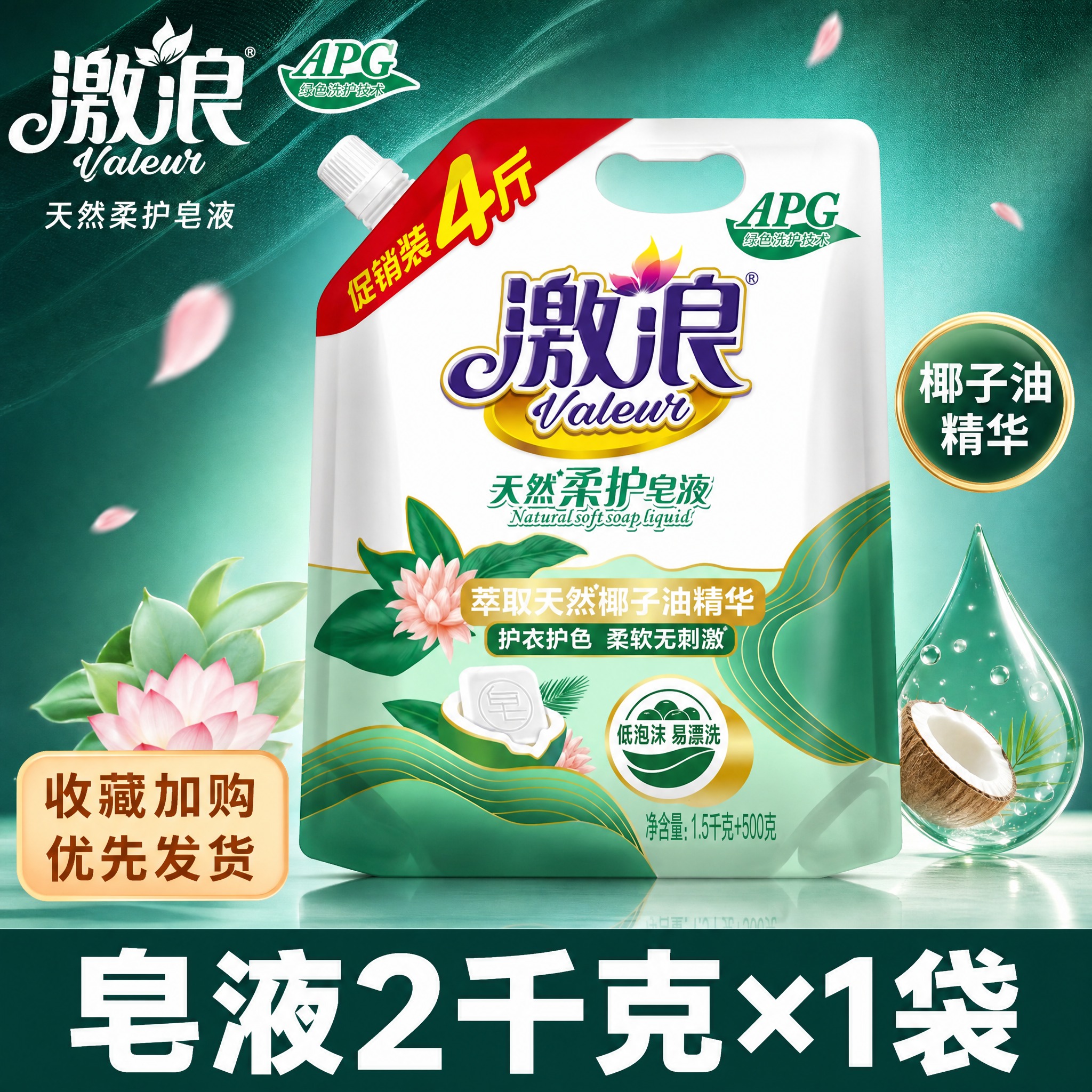 [单张主图] 澈浪天然柔护皂液 2千克×1袋 合计4斤 高度复… - 图片创意预览