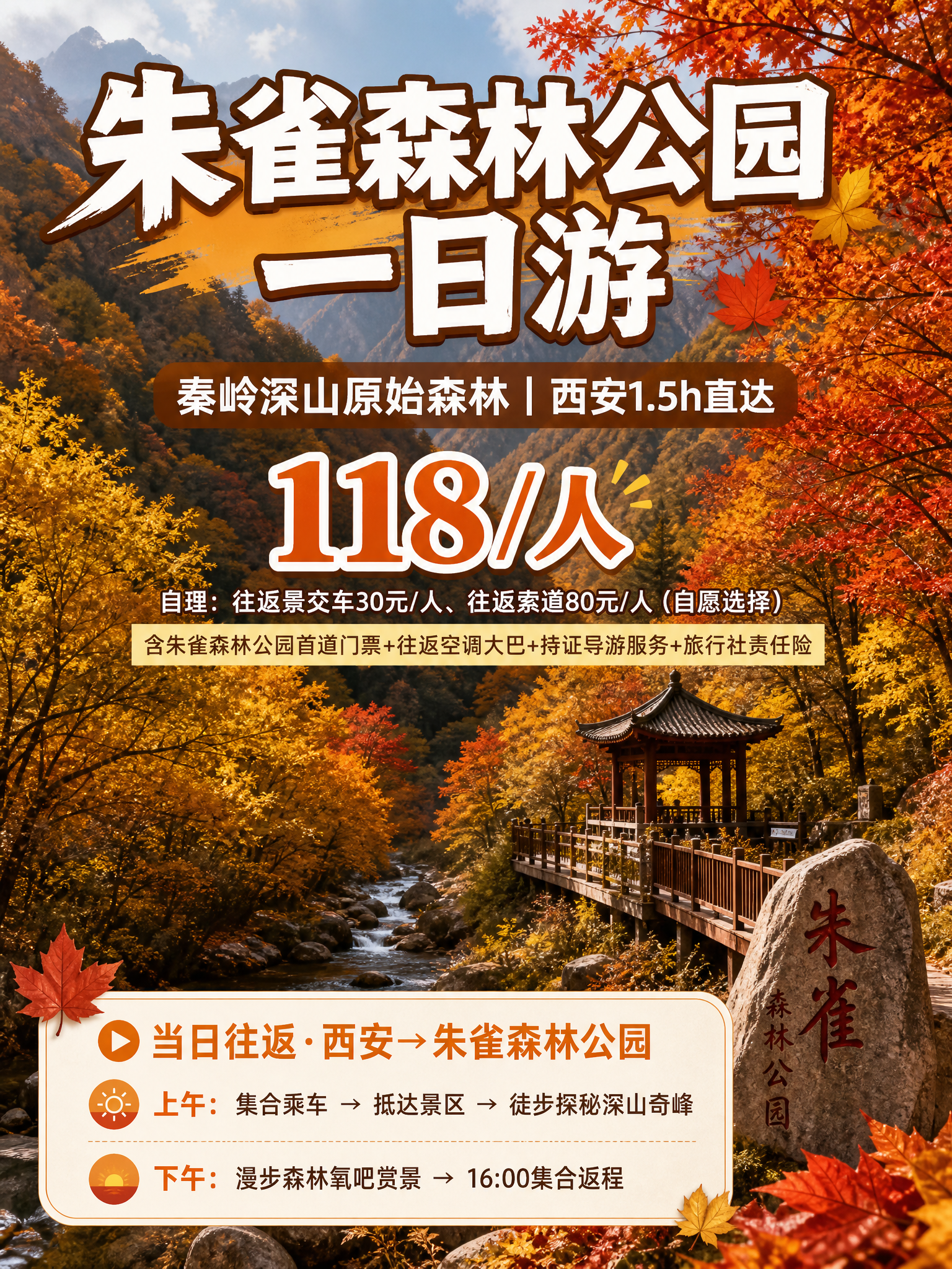 3:4竖版小红书引流海报，朱雀森林公园一日游，秦岭秋色实景风格… - 图片创意预览