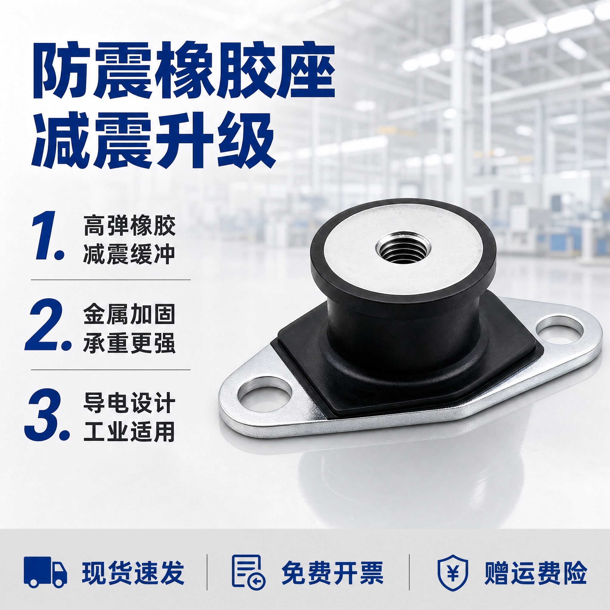[主图-2] 防震橡胶座 橡胶减震器垫 产品亮点卖点图，核心任… - 图片创意预览