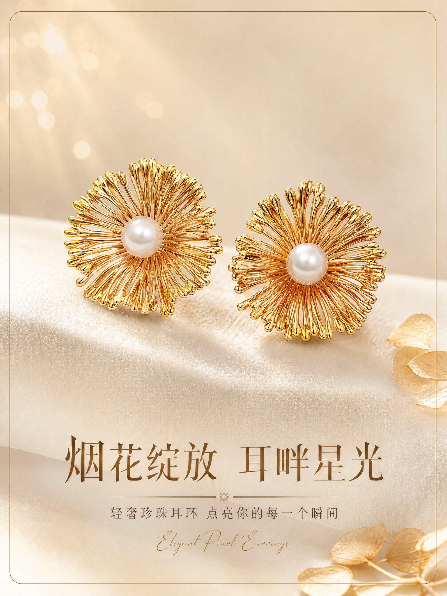 [主图-1] 烟花造型珍珠耳环 首图氛围款，突出高级轻奢质感与… - 图片创意预览