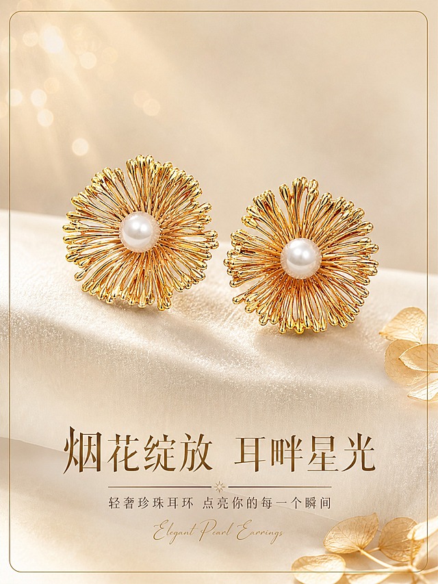 [主图-1] 烟花造型珍珠耳环 首图氛围款，突出高级轻奢质感与点击率。
[统一基调] 整体风格=高级轻奢珠宝商业摄影；背景主色=香槟奶白渐变；标题字色=深金色；辅助字色=暖棕灰；强调色=香槟金；字体样式=纤细优雅衬线体+小号手写英文装饰；卡片/边框=极细金线圆角。
[画面] 金色款烟花造型珍珠耳环居中偏上，主体占比约55%，耳环呈对称摆放，微微倾斜增加动感，放置在奶白色丝绒质感台面上；背景为香槟奶白渐变，左上角有柔和的光斑点缀，右下角散落几片干枯的浅金色花瓣作为氛围道具；耳环金属部分有清晰的柔光箱高光反射，珍珠圆润通透有温润光泽，烟花造型的每一根金属丝都清晰锐利。
[光影质感] 商业珠宝摄影质感，左前侧45度主柔光，右侧补光弱化阴影，底部有轻微反光板提亮暗部；金属边缘有窄条轮廓光勾边，珍珠有柔和的高光带，整体光影干净高级。
[配色] 主色香槟奶白+金色，辅色暖棕灰，点缀浅金花瓣；整体暖调高级感。
[文字版式] 画面底部居中位置，主标题大字"烟花绽放 耳畔星光"，副标题小字"轻奢珍珠耳环 点亮你的每一个瞬间"，主标题下方加一行极小的手写体英文装饰"Elegant Pearl Earrings"；文字不遮挡耳环主体。
[输出要求] 比例3:4竖版，2K分辨率，文字清晰可读，产品清晰锐利；负向：变形、错字、模糊、杂乱背景、水印、平台Logo、廉价塑料感、耳环结构改变、珍珠变色。
