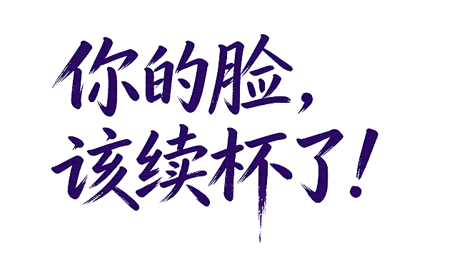 参考图中笔触结构，重新生成文字，保持原有的粗毛笔书法笔触、深紫色、单行横排，纯白色干净背景，文字内容改为"你的脸，该续杯了！"，保留飞白枯笔和笔画末端特征，文字整体完整不裁切，四周留安全边距。