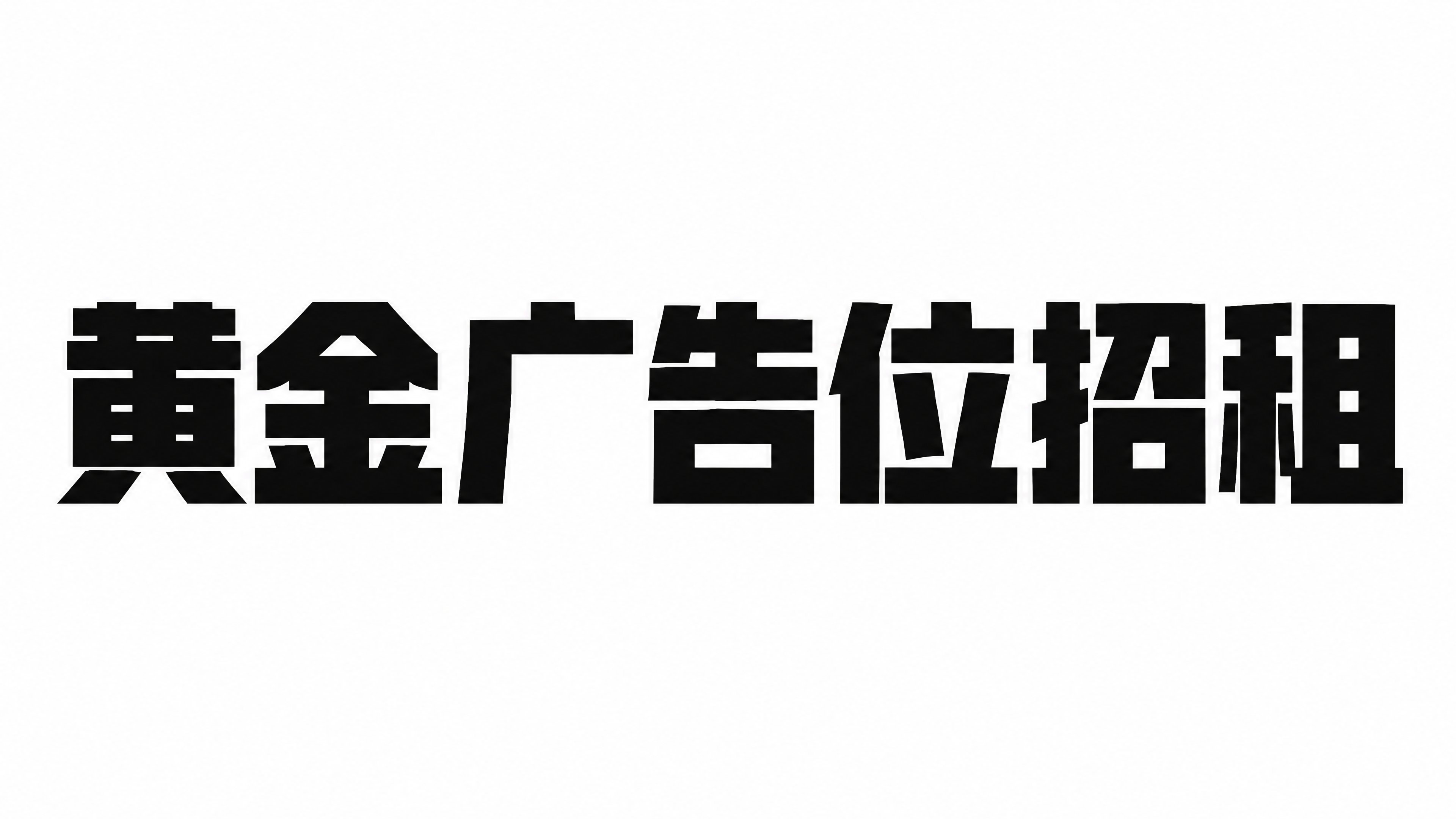 黑色字体，纯白色背景，干净的背景，标准粗黑体字体设计七个字"黄… - 图片创意预览