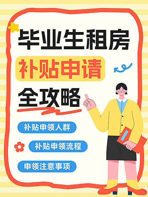 毕业生租房补贴攻略申请指南小红书封面