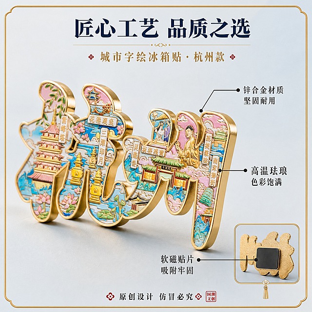 [主图-3] 城市字绘冰箱贴材质结构与细节展示，突出工艺品质。
[统一基调] 国潮文创风，背景采用浅蓝到米白的渐变柔色，主标题用深墨蓝色粗体字，辅助文字用暖金色，强调色为朱砂红，整体精致典雅有文化质感，字体统一用宋体加粗风格，卡片用圆角金边样式。
[画面] 画面中央展示杭州款冰箱贴的侧面45度特写视角，清晰展示金属厚度、珐琅彩填充的凹凸质感、金色金属边框的光泽。画面中用引线标注出3个关键细节：1. 指向金属边框"锌合金材质 坚固耐用"；2. 指向珐琅彩表面"高温珐琅 色彩饱满"；3. 指向背面磁铁（小窗展示背面）"软磁贴片 吸附牢固"。产品占画面约60%，背景为纯净浅灰色渐变，突出产品细节。
[光影质感] 影棚级微距摄影质感，侧光突出立体感和材质层次，金属部分有锐利高光，珐琅彩部分色彩通透有光泽，细节清晰锐利。
[配色] 背景浅灰渐变，标题深墨蓝色，标注文字深灰色，引线细黑线，产品本身色彩丰富。
[文字版式] 画面顶部居中大标题"匠心工艺 品质之选"，粗体深墨蓝色。三个细节标注用引线从产品引出，配小圆点和说明文字，文字简洁清晰。底部有小字"原创设计 仿冒必究"。
[输出要求] 1:1正方形比例，2K分辨率，产品细节清晰，材质质感真实，文字标注清楚，无变形无错字，无水印无平台logo。