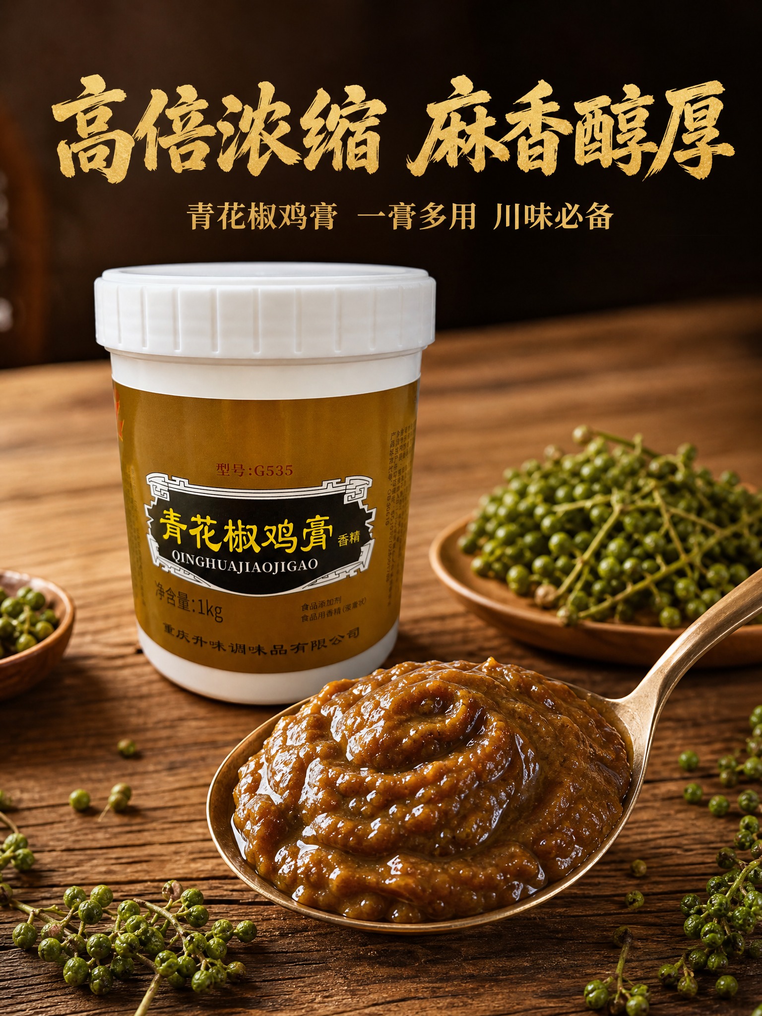 图生图，基于提供的韵柯青花椒鸡膏产品图生成电商主图，川味烟火气… - 图片创意预览
