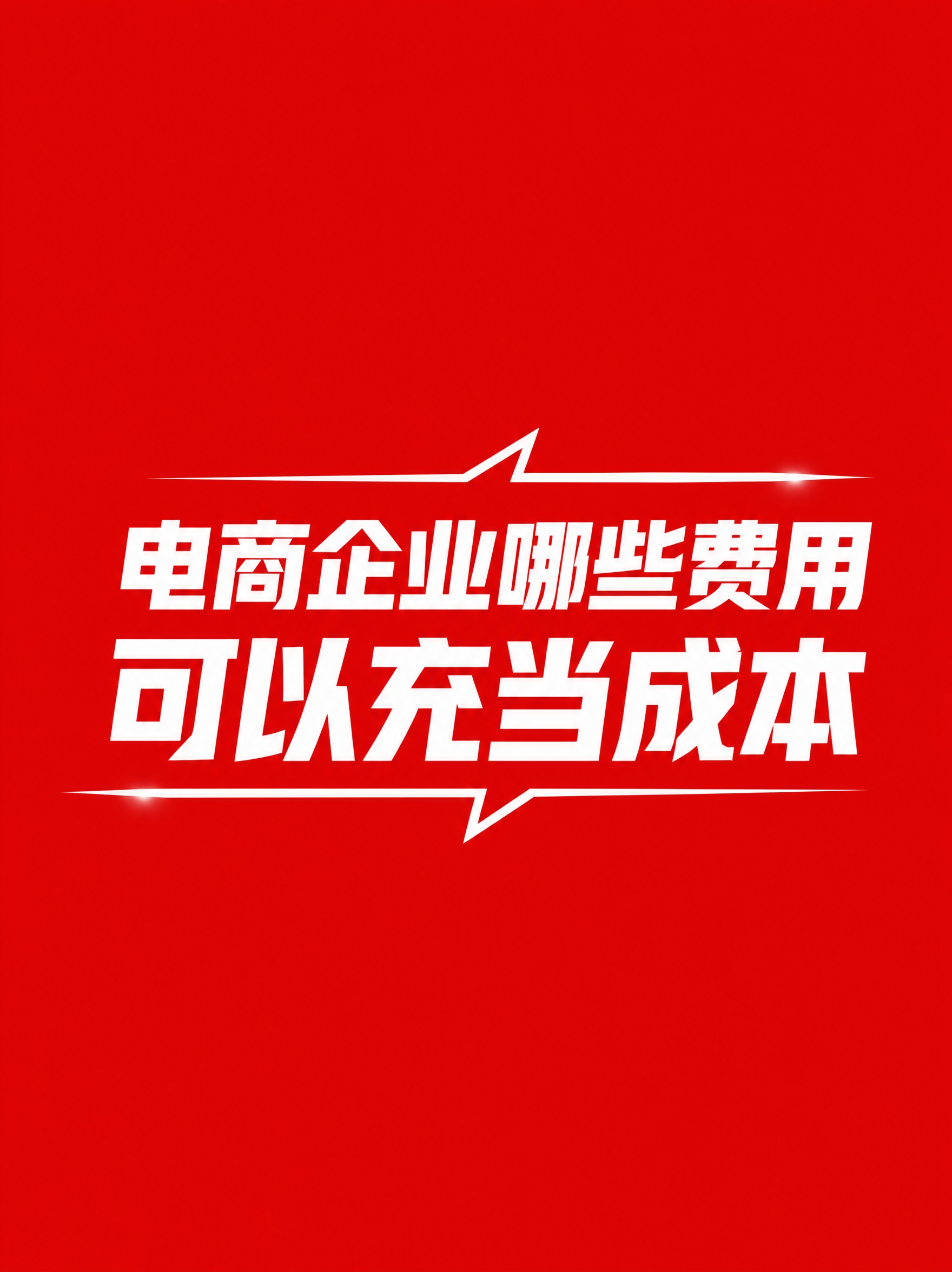 小红书封面设计，红底白字，有设计感和设计排版元素。顶部留四分之… - 图片创意预览