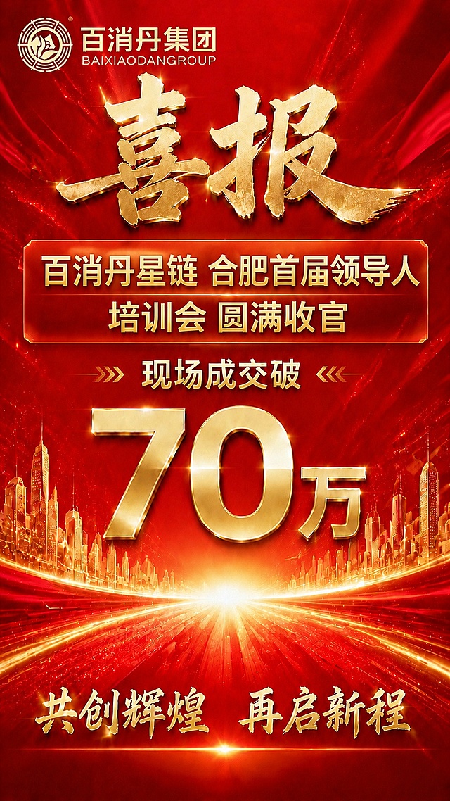 将左上角百消丹集团logo放大一些，将横幅里的文字“百消丹星链合肥首届领导人培训会圆满收官”字体整体放大，并重新排版为两行，具体分为：第一行“百消丹星链 合肥首届领导人”，第二行“培训会 圆满收官”，保持文字清晰，版式协调平衡，不遮挡核心的“70万”大字，所有其他内容和配色保持不变。