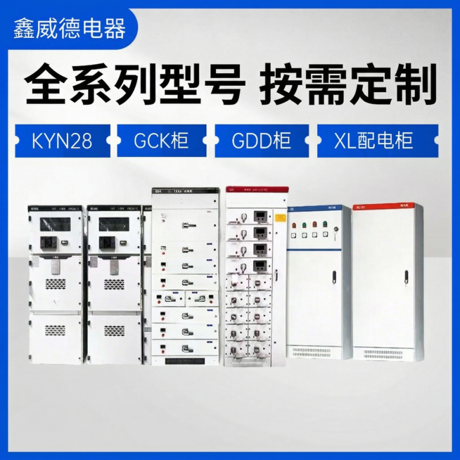 基于提供的高低压配电柜产品图生成淘宝1:1主图，工业配电简约严谨风格，多型号展示：画面横向排列KYN28、GCK柜、GDD柜、XL配电柜四款产品，每款产品下方标注对应型号名称，顶部主标题“全系列型号预览效果
