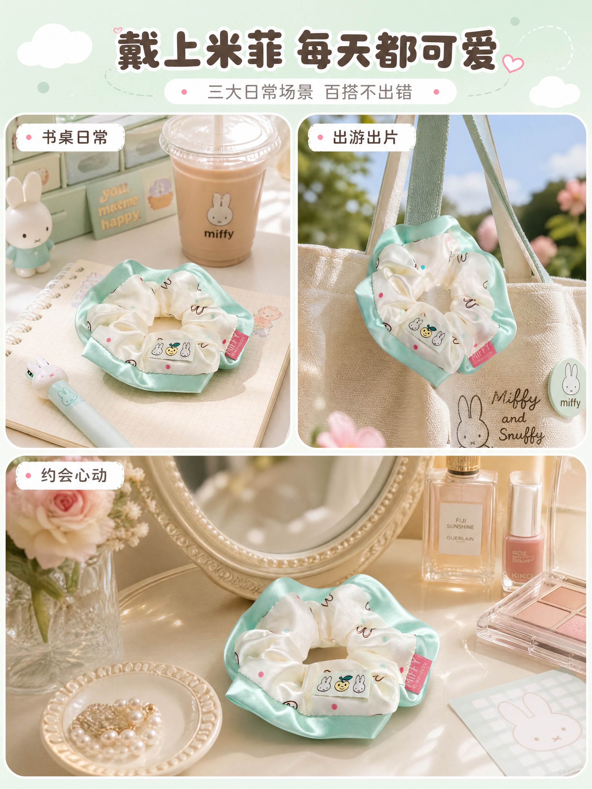 [商品] 使用【图2】米菲薄荷绿拼色大肠发圈；保留奶白底米菲满… - 图片创意预览