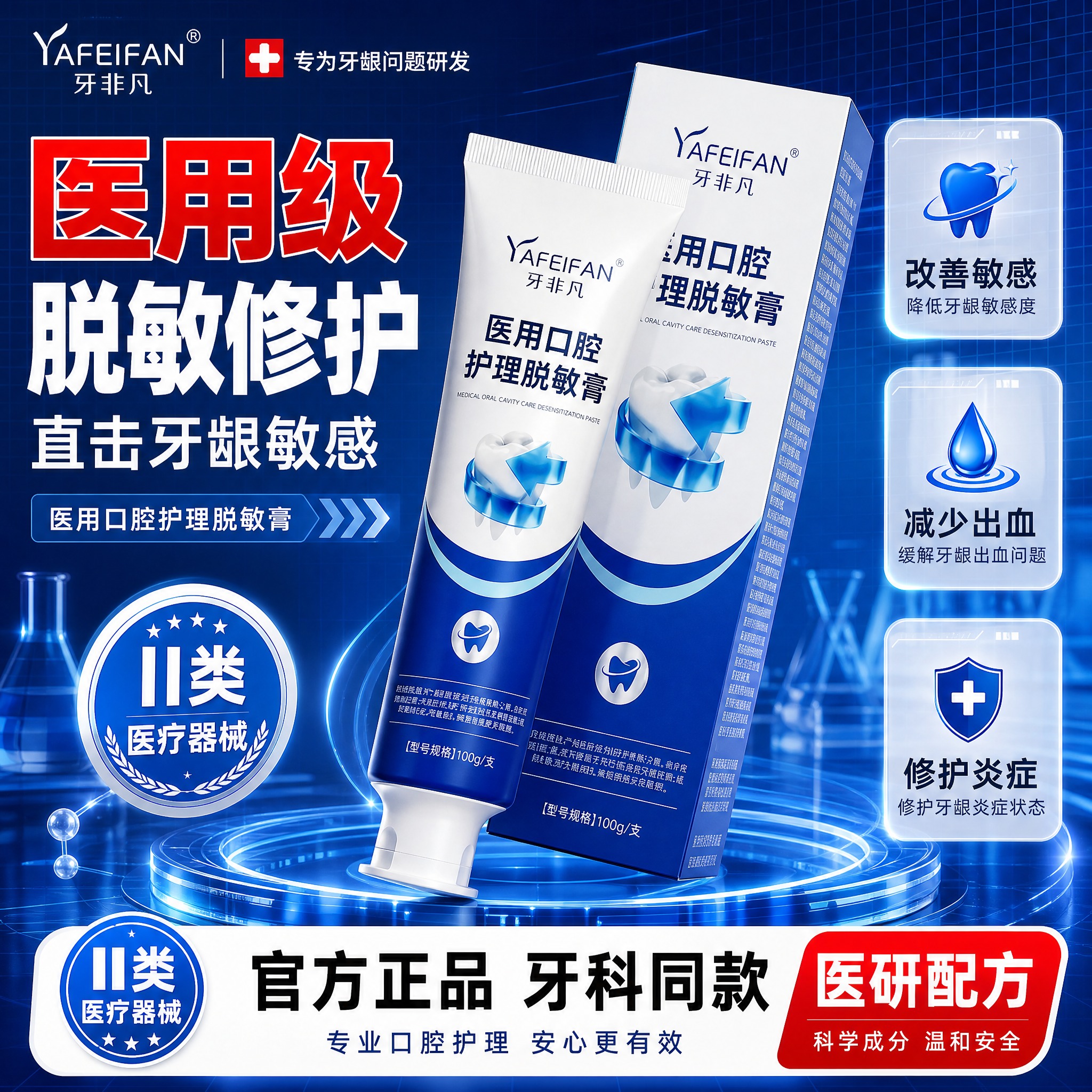[单张主图] 牙非凡医用口腔护理脱敏膏 第三版爆款促销感主图，… - 图片创意预览