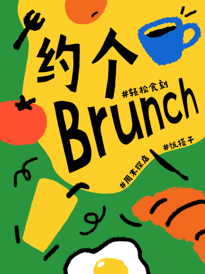 今天去哪儿约