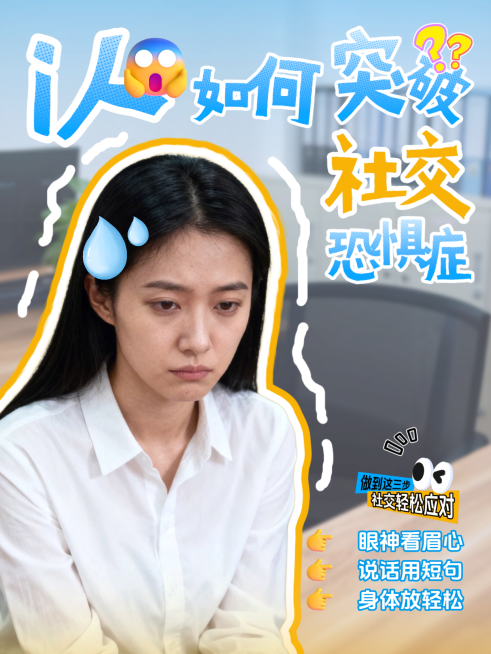 i人如何突破社交恐惧症小红书封面预览效果