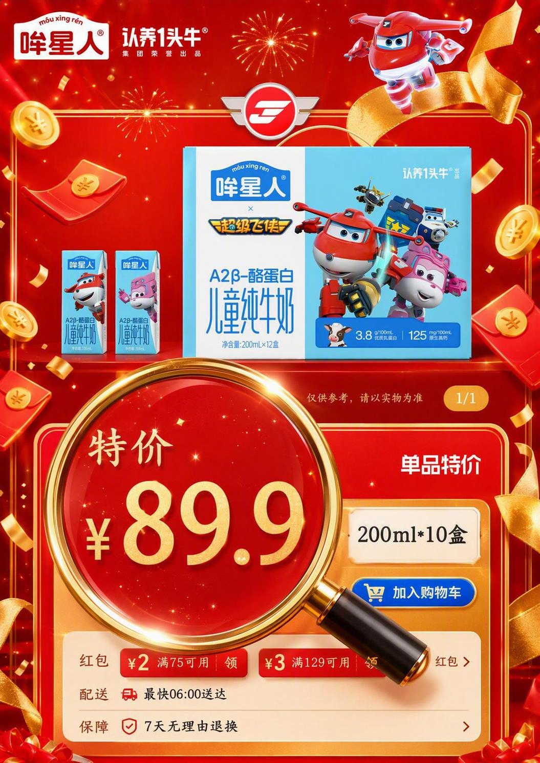 将这张200ml*10盒特价89.9元的超级飞侠联名儿童牛奶促… - 图片创意预览