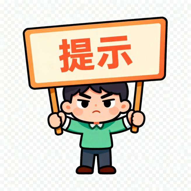 可爱卡通提示人物，Q版风格，表情凝重严肃，举着醒目提示牌，姿势有郑重的引导感，色彩明亮柔和，背景透明，适用于PPT重点信息提醒场景预览效果