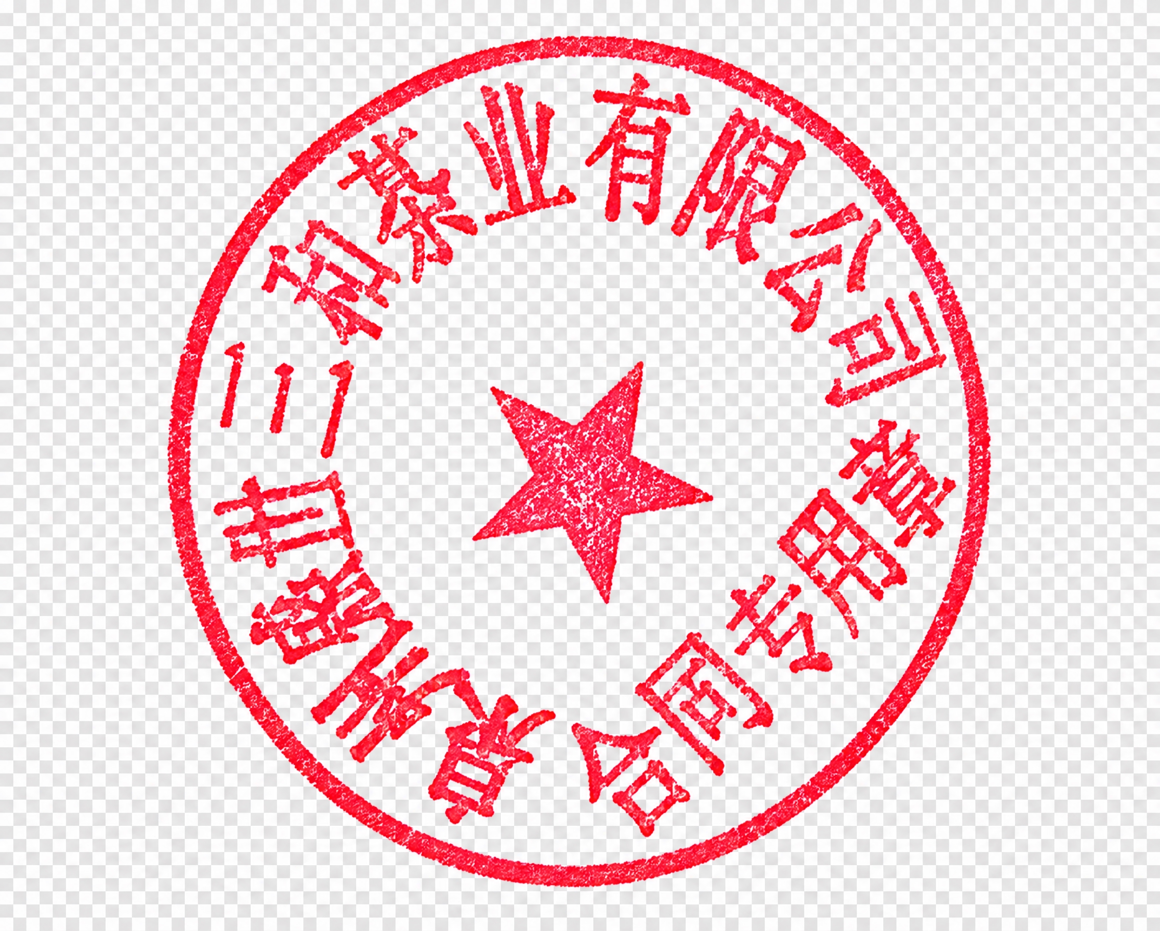 去除图片中所有黑色文字，只保留红色印章图案，印章保持完整清晰，… - 图片创意预览