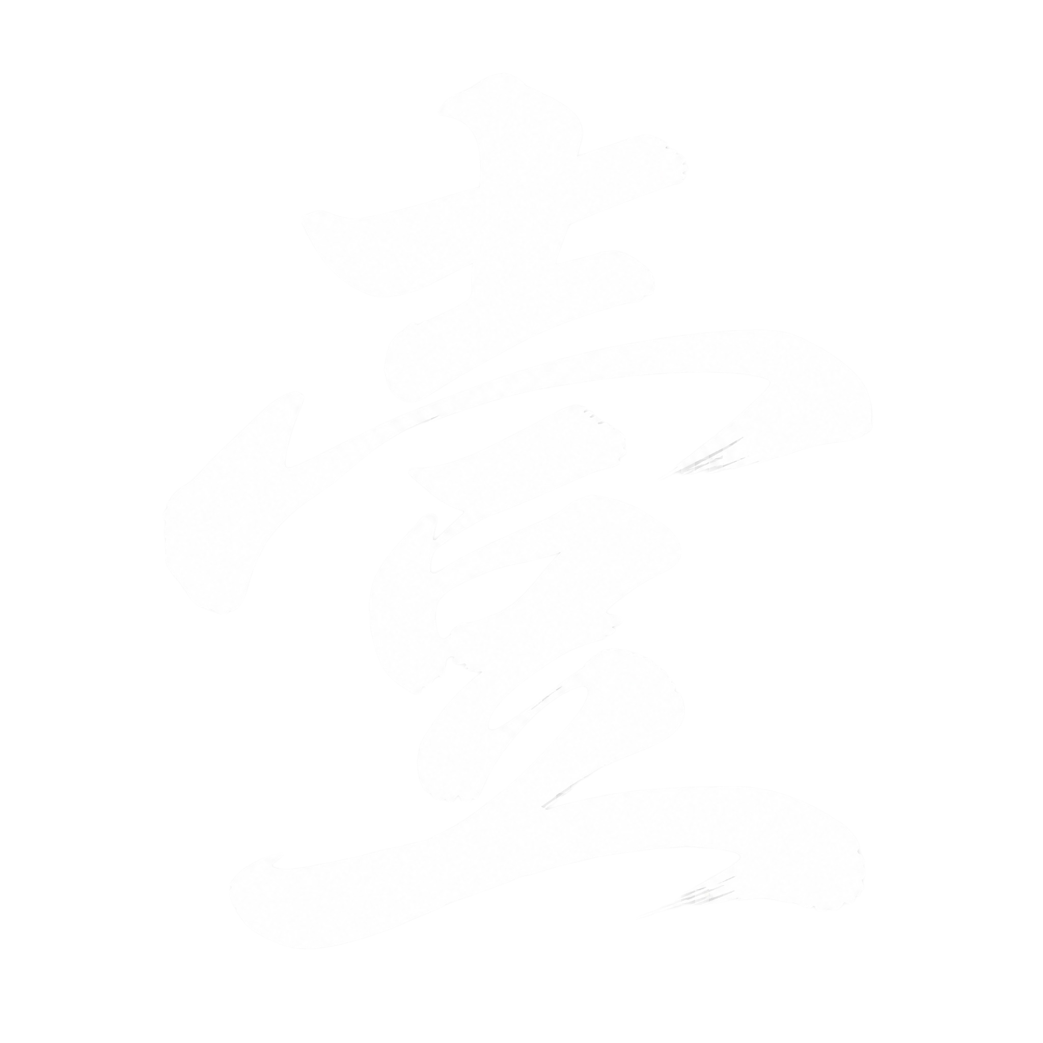 透明背景。平面艺术字体设计，一个字"壹"，行楷书法风格，笔势飘… - 图片创意预览