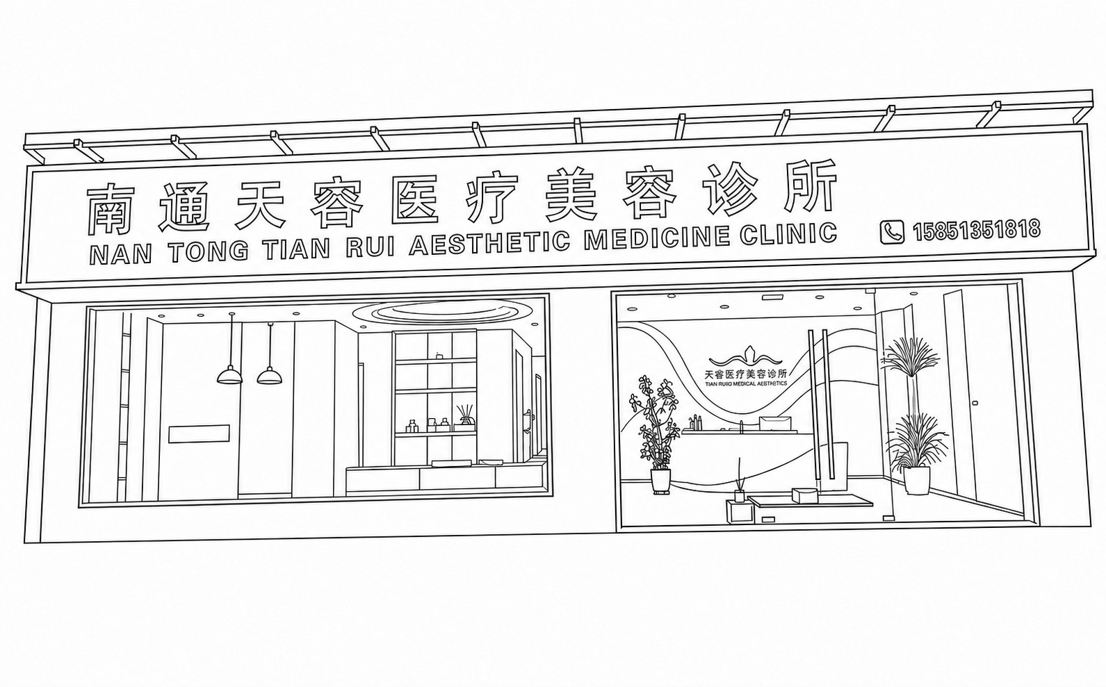 将图中招牌上的文字"南通天容医疗美容诊所"修改为"南通天睿医疗… - 图片创意预览