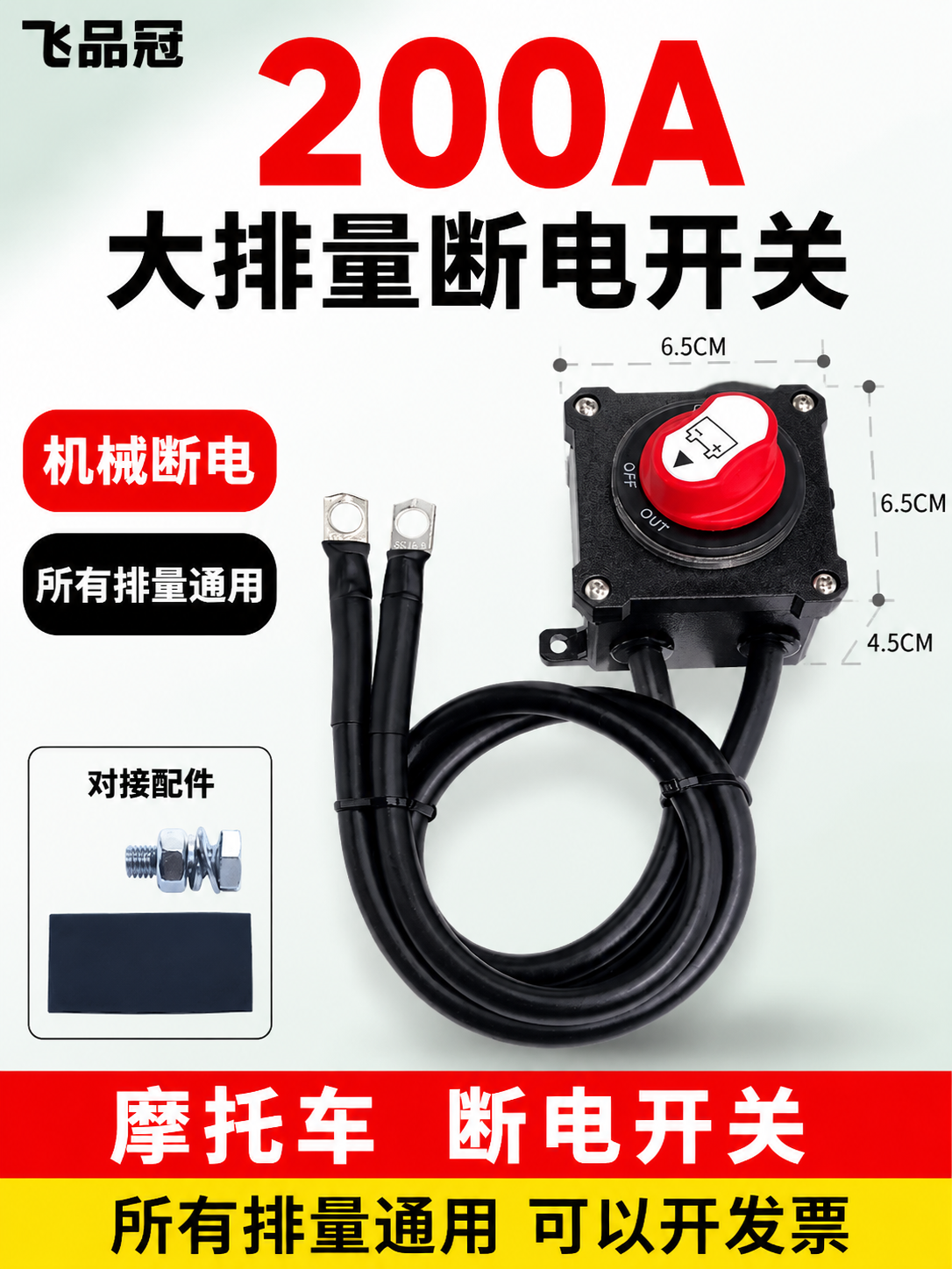 [单张主图] 摩托车200A大排量机械断电开关，爆款促销感主图… - 图片创意预览