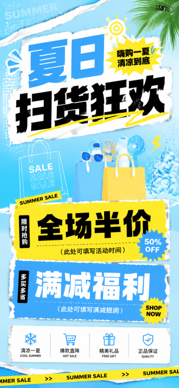 夏日扫货狂欢预览效果