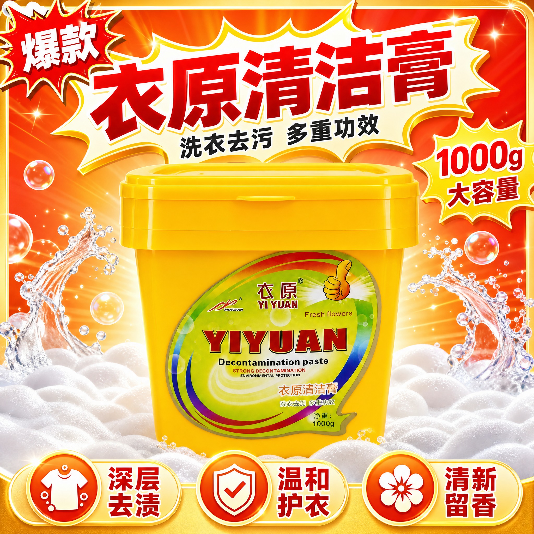 [主图-1] 衣原清洁膏 首图吸睛爆款主图，产品识别+购买欲+… - 图片创意预览