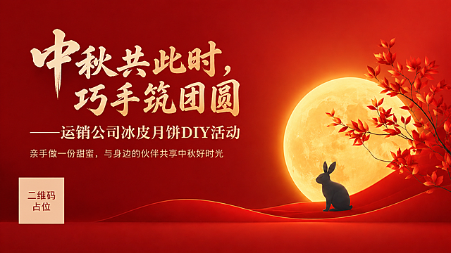 基于参考图的极简构图和元素，生成一张完整的中秋公司活动投屏海报，16:9横版。画面右侧保留金黄色圆月、深灰色玉兔剪影、红色枝叶、红色起伏地面，元素精简克制。背景为纯净的深红色渐变，简洁大气。左侧大面积留白区域放置文字内容：主标题"中秋共此时，巧手筑团圆"使用大气的书法字体，黑色或深棕色，字号较大，位于左上方；副标题"——运销公司冰皮月饼DIY活动"在主标题下方，字号稍小，端庄雅致；小字标语"亲手做一份甜蜜，与身边的伙伴共享中秋好时光"在副标题下方，字号较小，温馨柔和。文字排版精美，层级分明，与右侧画面元素平衡协调。整体色调以红、橙、黄为主，温暖喜庆又简约高级，适合公司活动现场投屏展示。画面中所有信息区域必须填充完整合理的内容，不得出现空白框、空白占位、横线待填写区域。画面中所有二维码区域使用纯色方块占位符呈现，方块中央标注"二维码占位"文字，严禁生成任何可识别的二维码图案。