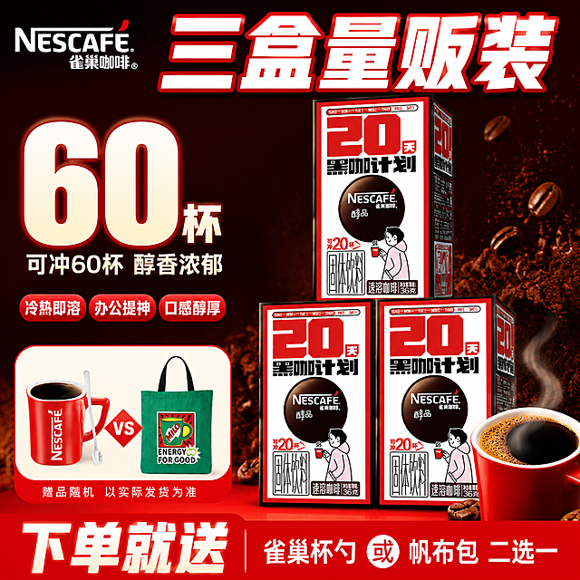 [单张主图] 雀巢醇品速溶黑咖啡 20天黑咖计划 抖音爆款促销感主图 1:1 目标是3秒内传达卖什么 强在哪 为何现在买 高点击强转化
[画面主体] 画面中央偏右位置整齐排列3盒雀巢醇品黑咖啡 呈前二后一三角堆叠 产品外观颜色结构Logo与输入图完全一致 红色边框包装 20天黑咖计划大字 NESCAFE雀巢咖啡醇品圆形标 卡通人物图案全部保留 主体占画面约55% 清晰完整不被遮挡
[构图版式] 采用荣誉价格堆叠型版式 顶部品牌通栏 左侧大利益点 右侧3盒产品堆叠 底部高饱和促销通栏收口
[场景元素] 背景用深红到咖啡棕的渐变铺满 点缀散落的深褐色咖啡豆和咖啡粉颗粒增加食欲感 右下角放一杯冒着热气的黑咖啡增加场景氛围 左下角放赠品小图组合 雀巢红杯勺+绿色MILO帆布包二选一展示 用VS箭头分隔
[文案版式] 左上角安全区放NESCAFE雀巢咖啡品牌Logo 与产品包装一致
顶部通栏大字主标题 三盒量贩装 字体粗黑体 白色带红色描边 字号最大
左侧中部超大数字 60杯 数字占左侧视觉核心 下方小字 可冲60杯 醇香浓郁
左侧下方三个卖点胶囊 横向排列 冷热即溶 办公提神 口感醇厚 白色字配红色圆角胶囊底
底部通栏用亮红色铺底 白色超大字 下单就送 右侧小字 雀巢杯勺 或 帆布包 二选一
赠品区标注 赠品随机 以实际发货为准
所有文案不出现0糖0脂 不出现绝对化用语
[光影质感] 商业摄影质感 主光从左上斜射 产品正面明亮 底部有自然接触阴影 咖啡豆和咖啡杯有真实高光和质感 杯壁有热气升腾的氛围感 整体画面通透有层次
[配色字体] 主色红色 辅助色深咖啡棕 强调色白色 字体全部用粗黑体 主标题最大 数字第二大 辅助文案缩小50%以上 层级分明
[比例分辨率] 1:1 2048px*2048px 2k 文字清晰可辨
[负向提示词] 变形 错字 糊字 伪Logo 主体遮挡 背景杂乱 低清晰度 0糖0脂 绝对化用语 平台Logo 水印 二维码 畸形产品 悬浮 穿模
