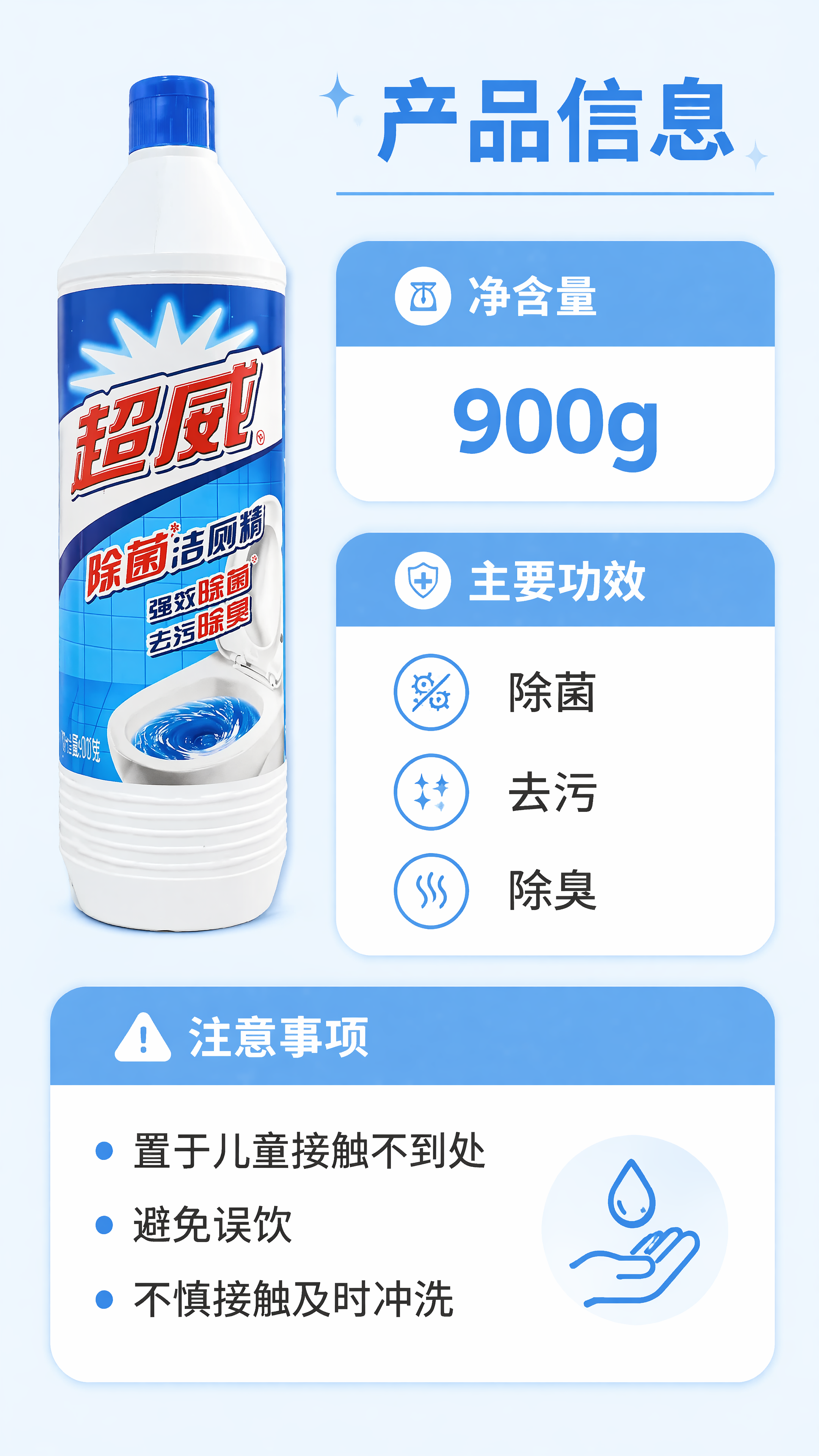 [第5屏] 产品规格信息屏-超威除菌洁厕精参数与注意事项展示。… - 图片创意预览
