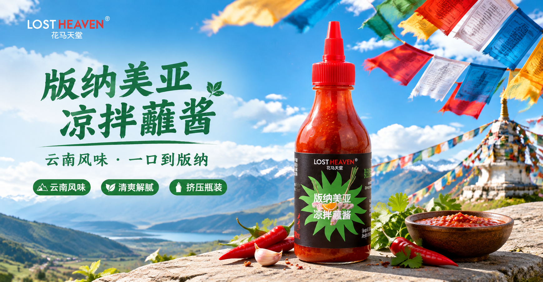 淘宝首页横版海报，画面主体为一瓶红色挤压瓶装凉拌蘸酱（版纳美亚… - 图片创意预览