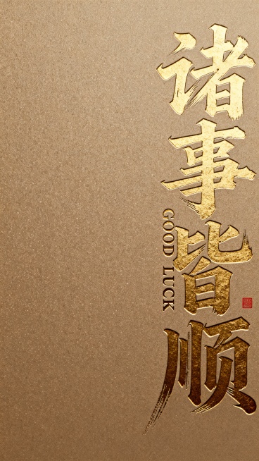 纯色哑光细颗粒质感背景的书法海报，右侧竖着有飞舞洒脱的手写烫金色大字“诸事皆顺”和小字“GOOD LUCK”，文字有雕刻蚀效果、刀切效果、棱角分明、内凹陷风格、深度压痕效果，字体为浑厚有力的手写体，似预览效果