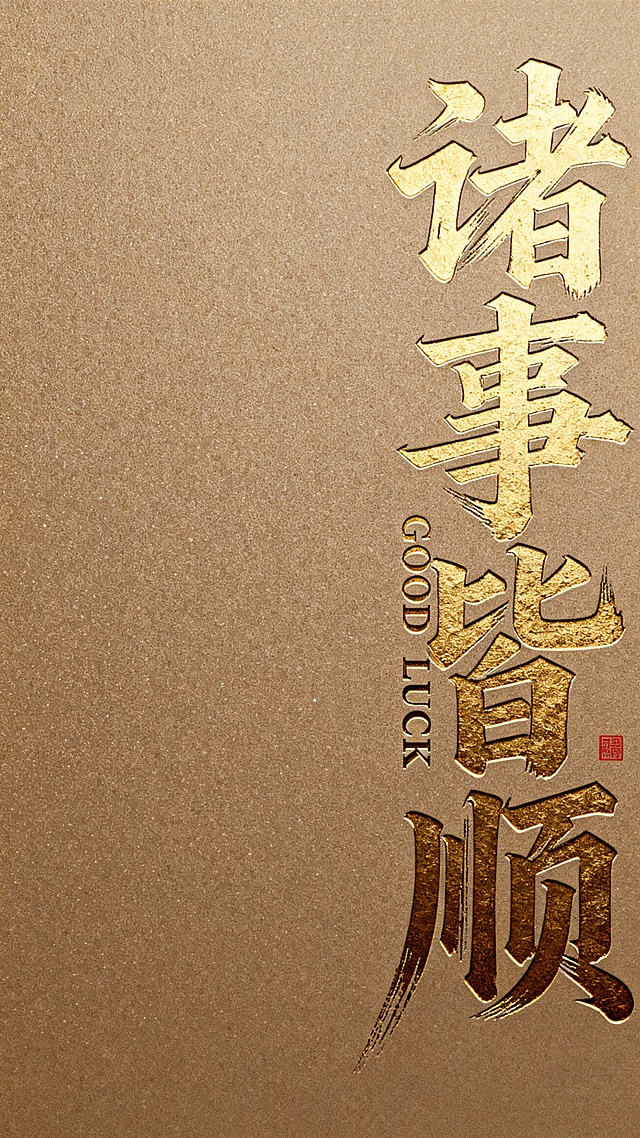 纯色哑光细颗粒质感背景的书法海报，右侧竖着有飞舞洒脱的手写烫金色大字“诸事皆顺”和小字“GOOD LUCK”，文字有雕刻蚀效果、刀切效果、棱角分明、内凹陷风格、深度压痕效果，字体为浑厚有力的手写体，似书法家作品，文字右下方有极小正方形红色文印，中景镜头，大气、吉祥氛围，设计感强