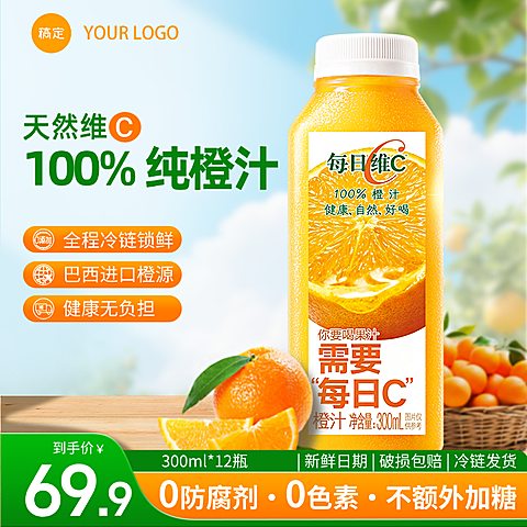 橙汁饮料产品营销线上渠道商品主图(1:1)