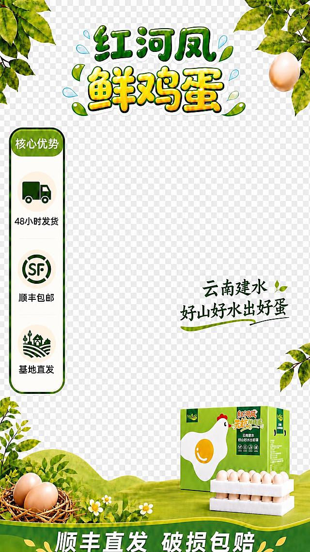 将这张直播间贴片处理为真正的透明背景PNG图片：中间人物区域（画面中央大面积区域）必须是完全透明的（带alpha通道的真实透明，不是棋盘格图案），四周的装饰元素完全保留不变，包括：
- 顶部「红河凤 鲜鸡蛋」标题及装饰
- 左侧「核心优势」竖向信息栏
- 右侧「云南建水 好山好水出好蛋」文字
- 右下角绿色礼盒包装盒及蛋托
- 左下角草窝鸡蛋和植物装饰
- 底部绿色通栏底栏「顺丰直发 破损包赔」
- 四周绿叶装饰

只有中间人物区域是真正的透明，其他元素完整保留，边缘清晰无锯齿。输出为带透明通道的PNG格式。