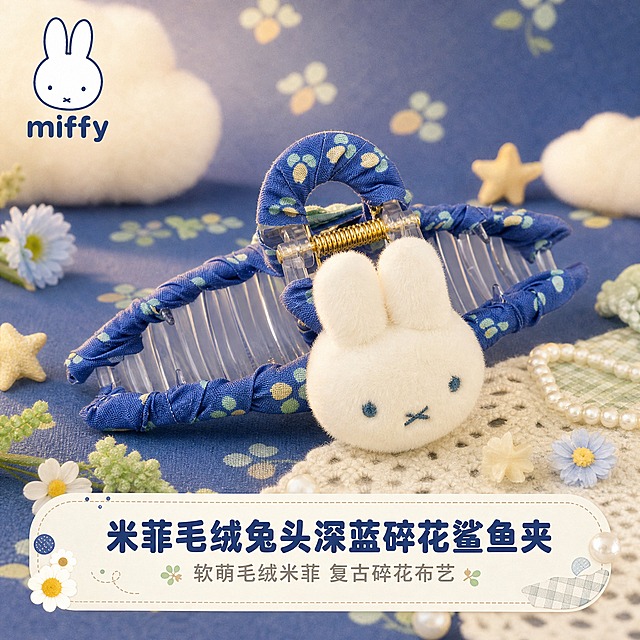 [主图-1] 氛围首图，突出软萌复古童趣治愈感和产品全貌。
[统一基调] 风格=软萌复古童趣治愈系商业摄影；标题字=圆润粗黑体；正文字=简洁圆角无衬线体；主色=深蓝+奶白+薄荷绿小花+米黄点缀；背景延展=基于深蓝色小花图案做深浅层级、同色渐变和细腻纸张/织物质感；强调色=深蓝色，仅用于小面积图标、引线和标签；标题色=深蓝色；正文色=中暖灰；组件=圆角软底信息卡、小花/星星/格纹/珍珠装饰、细线引线；光影=左前侧暖柔光，柔和自然。
[画面] 米菲毛绒鲨鱼夹（深蓝色布艺缠绕+白色毛绒米菲兔头+金色弹簧）置于画面中央，主体占画面55%；发夹正面朝向观众，毛绒米菲兔头清晰可爱；前景散落小花朵、星星、珍珠装饰；中景发夹主体；后景柔焦深蓝色渐变背景+暖光斑+软萌云朵元素+小花图案纹理；≥3层环境道具；产品完整不切割。
[光影质感] 柔光箱暖光，毛绒米菲兔头柔软蓬松有质感，布艺缠绕细腻，金色弹簧有光泽，整体清新治愈。
[配色] 深蓝主色+奶白毛绒+薄荷绿小花+米黄点缀，整体复古软萌。
[文字版式] 左上有米菲Miffy小Logo；底部主标题「米菲毛绒兔头深蓝碎花鲨鱼夹」，副标题「软萌毛绒米菲 复古碎花布艺」；文字不遮挡发夹主体；字体圆润可爱。
[输出要求] 1:1正方形，2K分辨率，文字清晰，产品清晰；避免变形、错字、模糊、杂乱、水印、平台Logo、冷蓝/蓝灰背景、发夹颜色改变、结构失真。