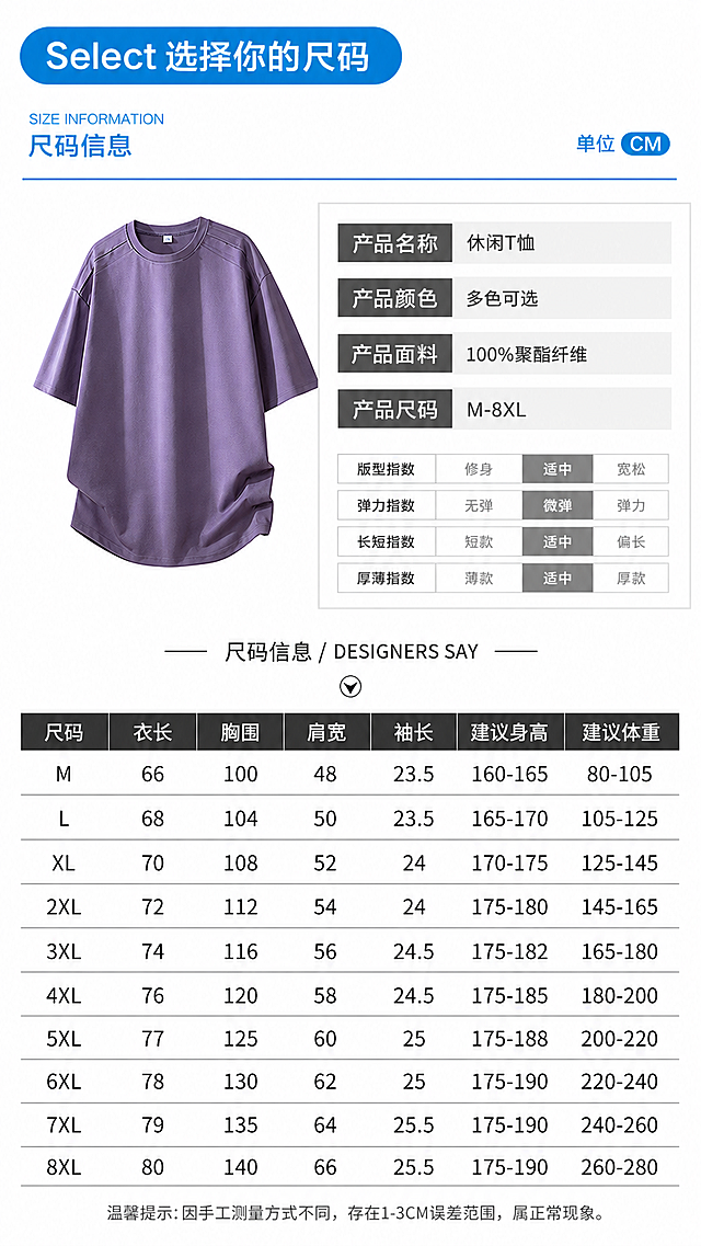 [第9屏] 尺码参数信息展示，完整呈现T恤尺码表。参考图8
[氛围/风格] 信息清晰风，简洁专业，方便用户查阅尺码
[元素布局] 左侧放置深紫色产品图，右侧是基础产品参数信息卡；下半部分是详细尺码对照表，包含尺码、衣长、胸围、肩宽、袖长、建议身高、建议体重；底部添加温馨提示
[光影质感] 均匀明亮布光，表格文字清晰，分区明确，不拥挤
[配色色系] 全局白色背景，顶部标题栏蓝色，参数区块灰色底，表格黑白文字清晰，深浅对比合适
[视角构图] 上下结构，上半部分产品+基础参数，下半部分尺码表格，符合手机阅读顺序
[文字版式] 顶部蓝色标题栏「Select 选择你的尺码」白色大字，参数信息分栏清晰，尺码表行列分明，文字大小适合手机阅读，底部温馨提示灰色小字说明测量误差
[比例分辨率] 9:16竖版比例，4K分辨率，文字清晰可辨，高清画质
[负向提示词] 表格错乱，文字模糊，数据错误，产品变形