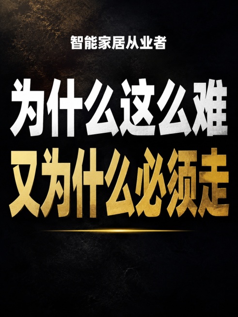 一张抖音竖版封面，基调深沉、有力、有共鸣感。背景采用深色质感渐变，带极轻微的纹理，传递出"经历过煎熬"的厚重感。画面顶部用较小号但清晰可读的白色粗体字写行业标签："智能家居从业者"。画面中央偏上位置，预览效果