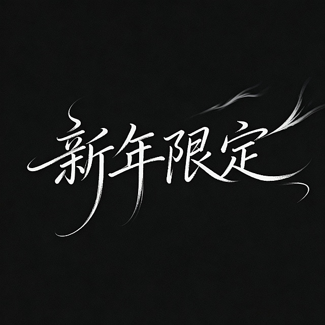 生成手写字体，内容“新年限定”"手写体，细字，飘逸灵动的笔触，部分笔画收尾处上扬或者拉长，似被风肆意吹拂，彰显出酒脱与自由，纯色背景