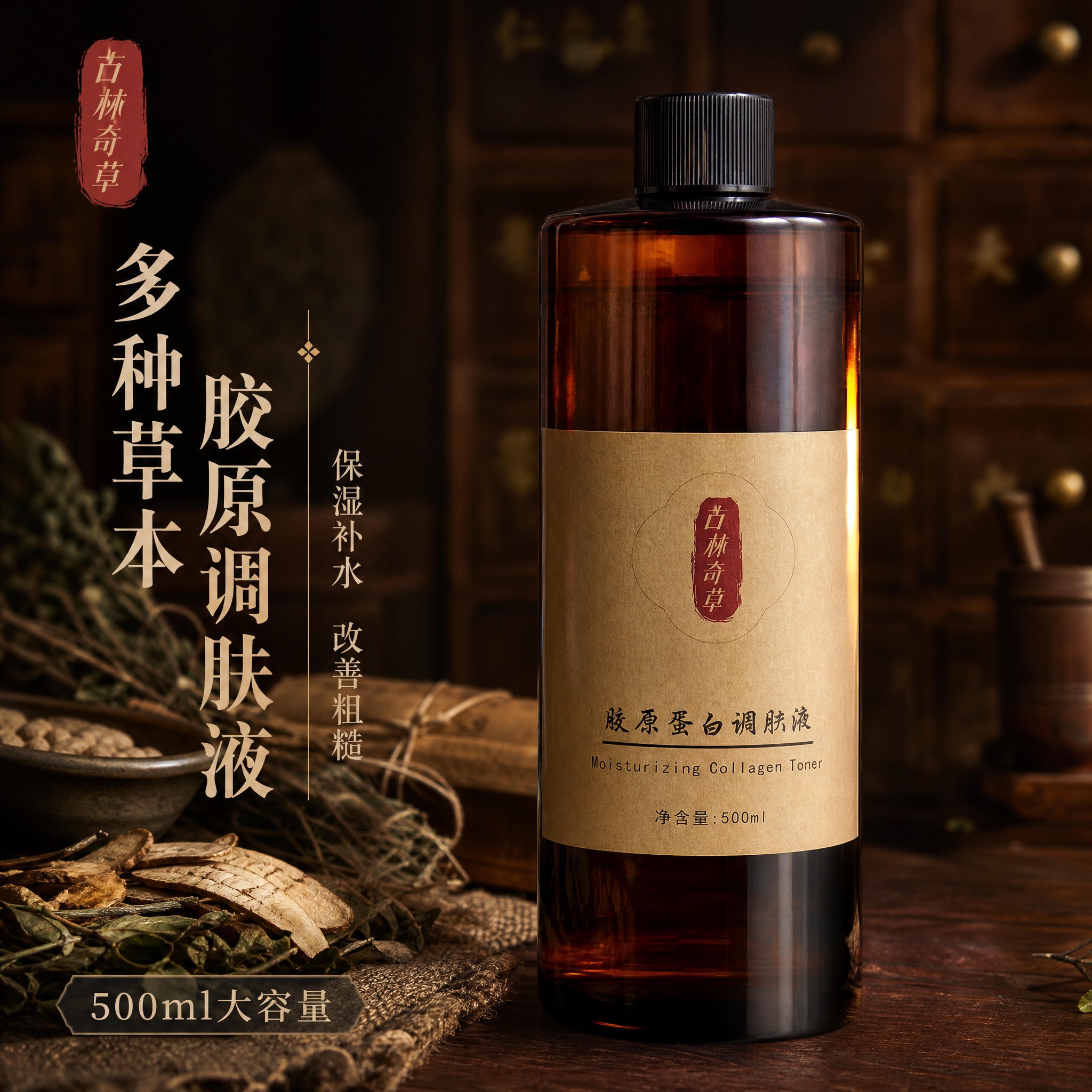 [主图-1] 首图品牌调性，展示古林奇草胶原蛋白调肤液的中药草… - 图片创意预览