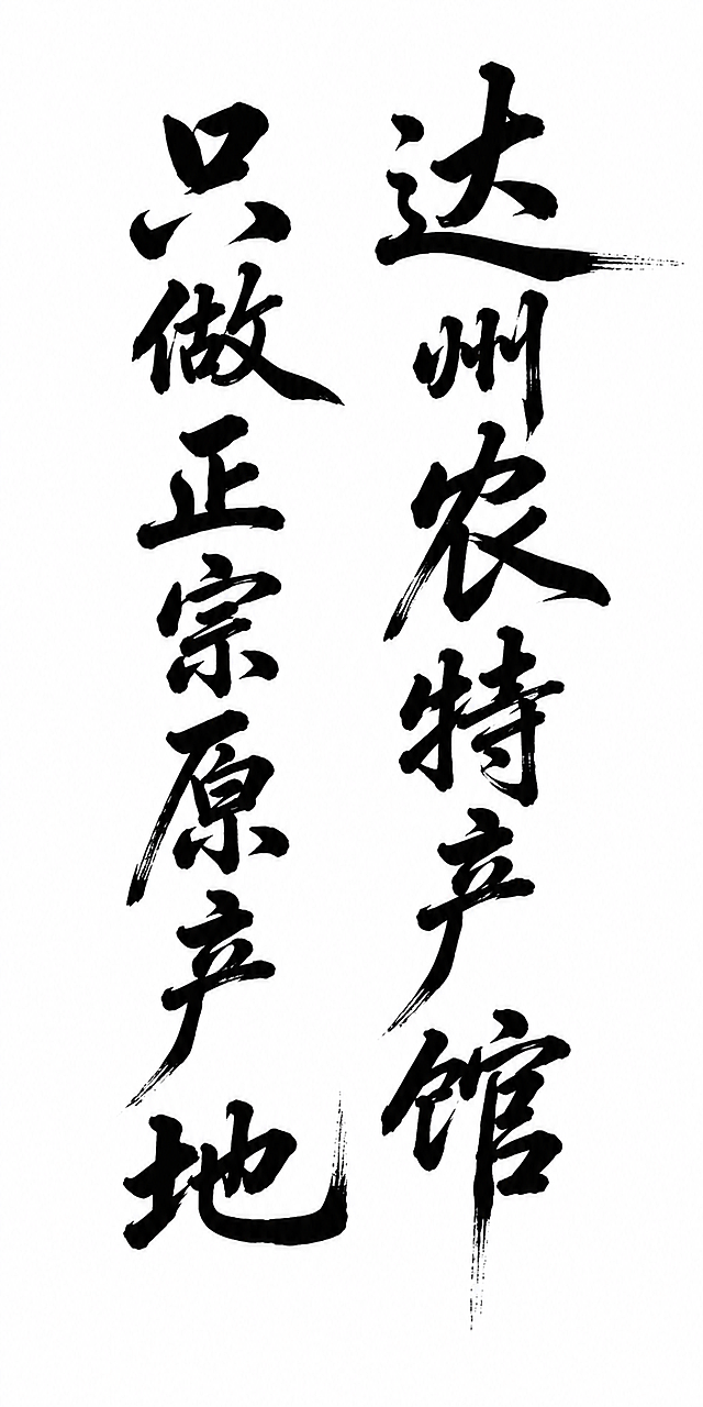 竖排手写毛笔书法字，内容为"达州农特产馆 只做正宗原产地"，大气磅礴，苍劲有力，传统书法风格，墨色浓淡变化自然，飞白效果，适合海报使用，白底黑字，高清细节