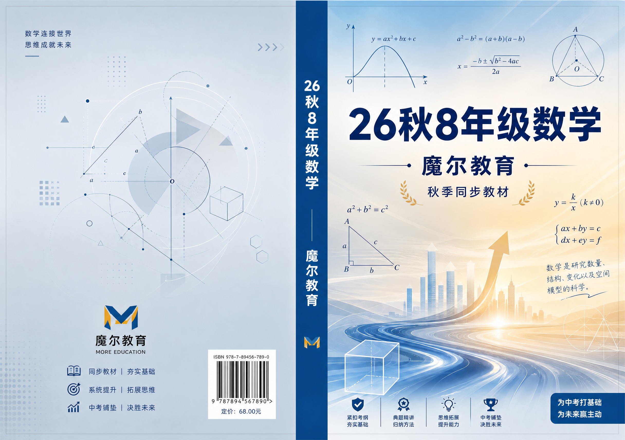 初中数学教材封面封底展开设计，横版A3尺寸420x297mm，… - 图片创意预览