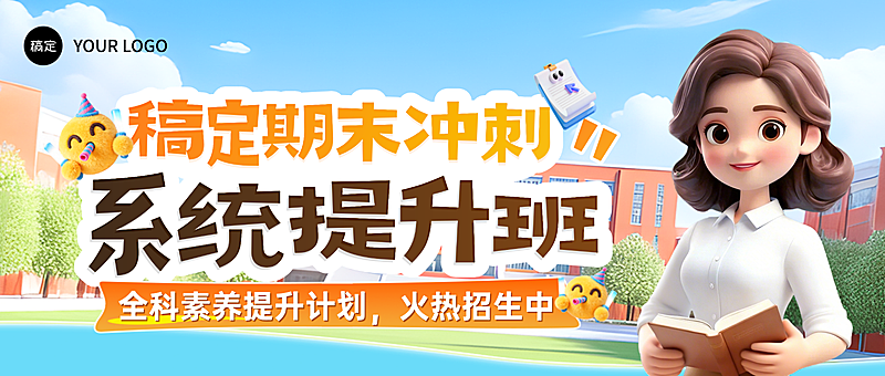 教育培训K12培训机构招生宣传课程公众号首图