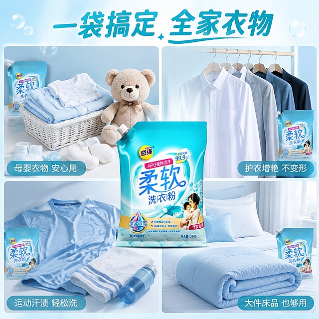 [主图-4] 多场景适用宫格图，全家衣物都能洗。
[氛围风格] 实用主义、洁净生活，四宫格多场景展示，信息丰富不杂乱。
[画质] 商业摄影质感、光线柔和通透、产品清晰真实、画面干净高级。
[元素] 画面采用2×2四宫格布局，每格展示一个洗衣场景，中间或角落放奇强洗衣粉产品小图。左上格：婴儿衣物与毛绒玩具，突出母婴适用；右上格：白色衬衫与西装，突出护衣增艳；左下格：运动服与毛巾，突出去汗去渍；右下格：床上用品与窗帘，突出大容量家庭洗。每格场景都明亮洁净，有产品元素融入。画面中央偏下位置放一袋完整的奇强柔软洗衣粉产品作为核心。背景是统一的浅蓝白色调。**保持洗衣粉产品外观（即物理结构、材质质感、颜色、包装图案与文字布局）与输入产品图一致，杜绝任何变形和色差，精细化处理**。
[光影] 每格统一柔和顶光，整体明亮均匀，产品有自然高光，风格统一。
[配色] 主色浅蓝+洁净白；辅色产品湖蓝；各宫格内场景色作小面积变化，不跳出主色板。
[视角构图] 四宫格等分布局，中央产品作视觉锚点；每格内平视或略俯视，构图均衡。
[文字版式] 顶部大标题"一袋搞定 全家衣物"，青蓝色粗体大字。每宫格右下角配短标签：左上"母婴衣物 安心用"，右上"护衣增艳 不变形"，左下"运动汗渍 轻松洗"，右下"大件床品 也够用"。文字清晰简洁，不遮挡主体。
[输出要求] 1:1比例，文字清晰可辨，超高清商业摄影质感。
[负向提示词] 变形，文字错乱，产品图模糊，背景杂乱，水印，电商平台Logo。