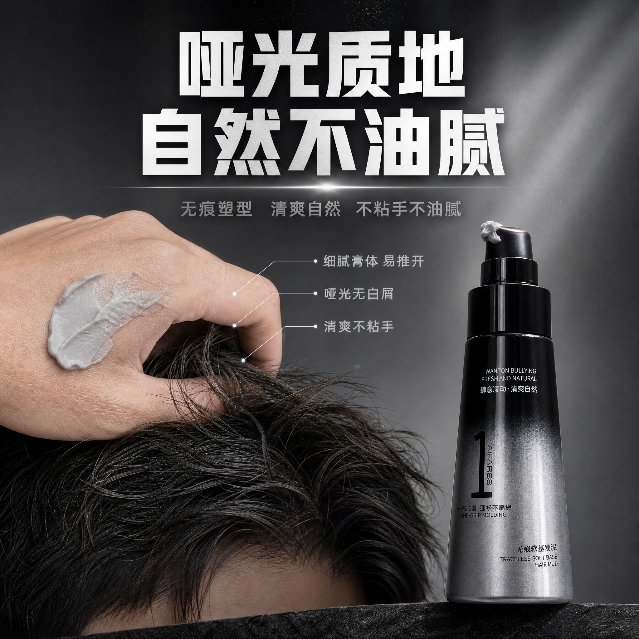 [主图-3] AiFARSS无痕软基发泥 质地展示 哑光自然不… - 图片创意预览