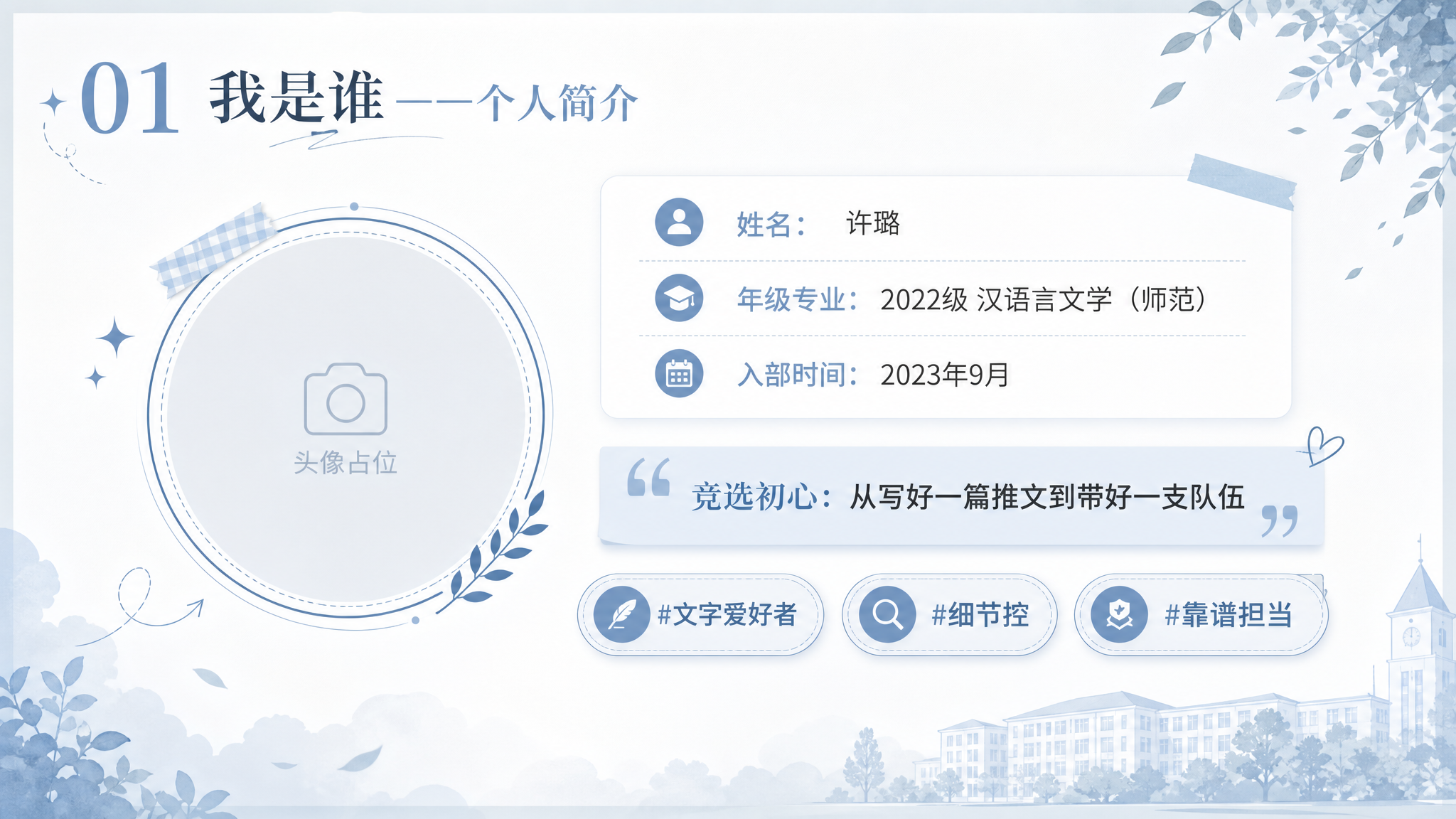 PPT个人简介页，清新校园风，雾霾蓝主色调。标题："01 我是… - 图片创意预览