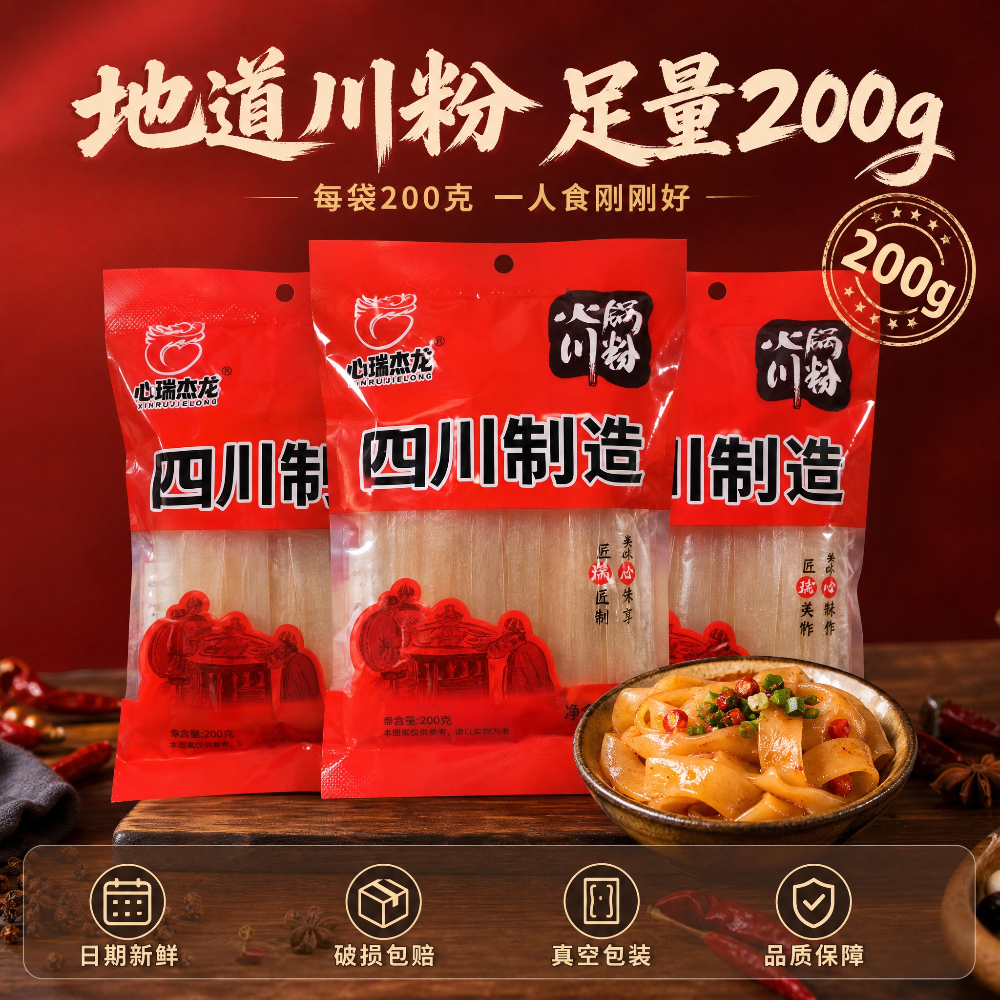 [主图-5] 心瑞杰龙火锅川粉 规格展示与服务承诺。 [统一基… - 图片创意预览