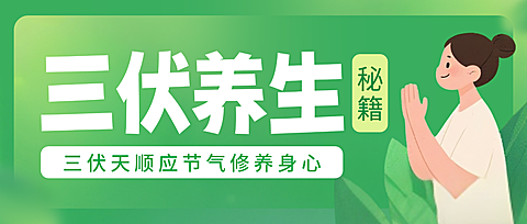 三伏养生秘籍引流科普微信公众号首图